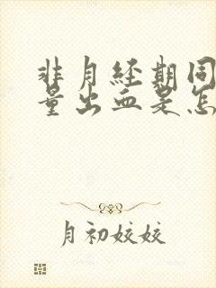 非月经期同房少量出血是怎么回事封面