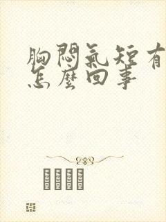 胸闷气短有黄痰怎么回事