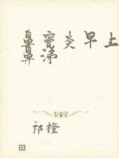 鼻窦炎早上有黄鼻涕