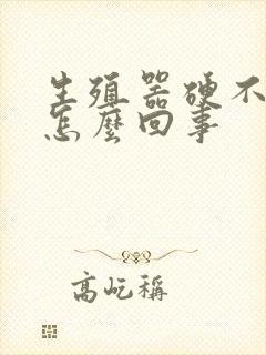 生殖器硬不起是怎么回事