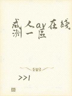 成人av在线亚洲一区