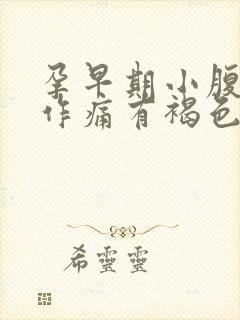 孕早期小腹隐隐作痛有褐色分泌物封面