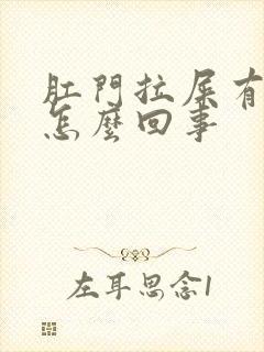 肛门拉屎有血是怎么回事