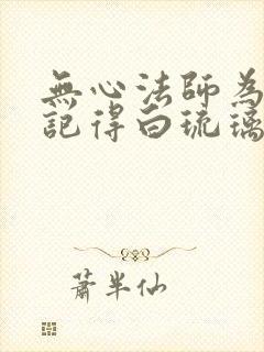 无心法师为什么记得白琉璃封面