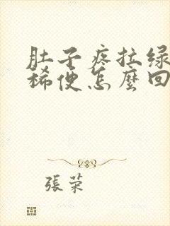 肚子疼拉绿色的稀便怎么回事