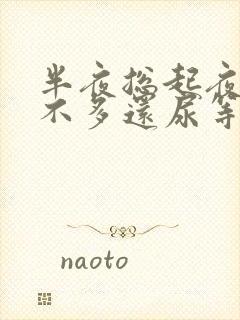 半夜总起夜还尿不多还尿等待