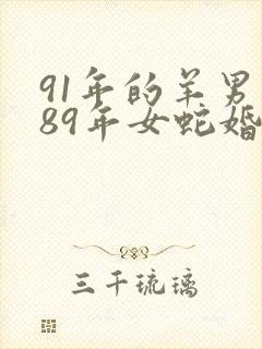 91年的羊男和89年女蛇婚配封面