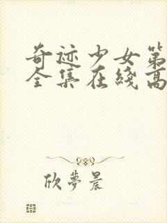 奇迹少女第二季全集在线高清