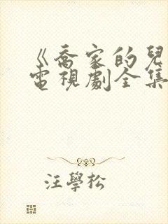 《乔家的儿女》电视剧全集免费观看