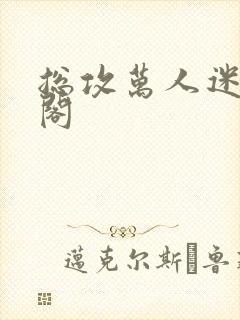 总攻万人迷笔趣阁