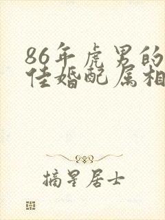 86年虎男的最佳婚配属相