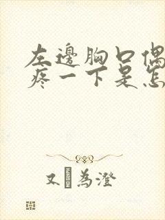 左边胸口偶尔会疼一下是怎么回事