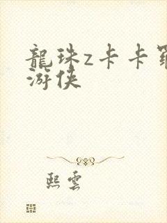 龙珠z卡卡罗特游侠封面