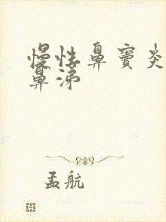 慢性鼻窦炎流清鼻涕