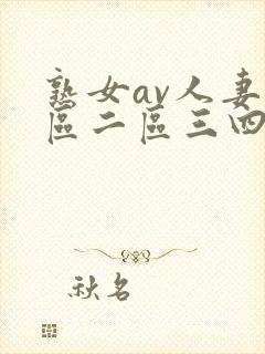 熟女av人妻一区二区三四封面