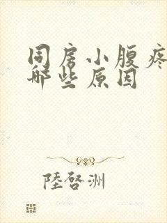 同房小腹疼痛有哪些原因封面