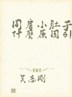 同房小肚子胀痛什么原因引起的