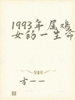 1993年属鸡女的一生命运
