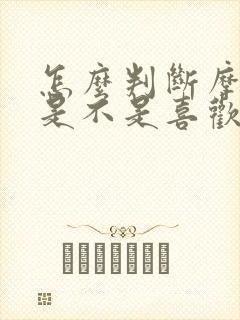 怎么判断摩羯男是不是喜欢你