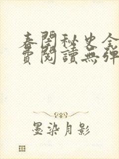 春闺秘史全文免费阅读无弹窗笔趣阁