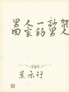 男人一吵架就不回家的男人,怎么收拾他封面