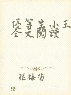 优等生小玉小说全文阅读