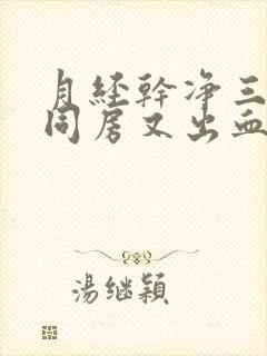 月经干净三天后同房又出血