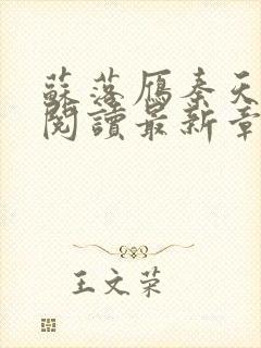 苏落雁秦天全文阅读最新章节列表更封面