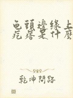 龟头边缘上有小疙瘩是什么情况