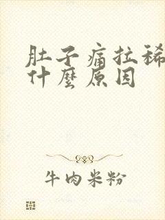 肚子痛拉稀呕吐什么原因