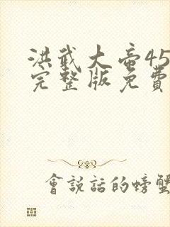 洪武大帝45集完整版免费播放