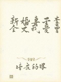 新婚妻子李芷珊全文我爱曹仁小说封面