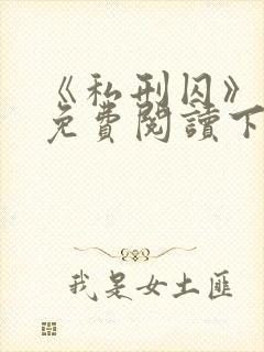 《私刑囚》漫画免费阅读下拉式漫画封面