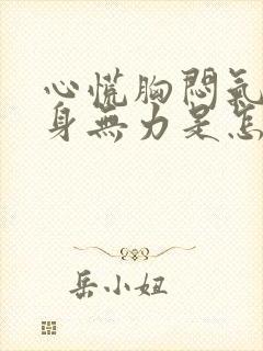 心慌胸闷气短浑身无力是怎么回事