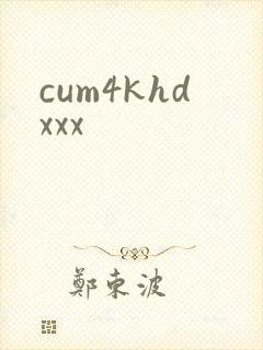 cum4khdxxx封面