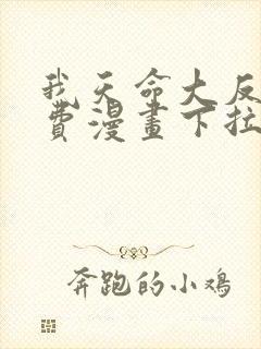 我天命大反派免费漫画下拉式漫画