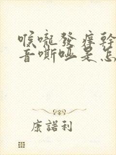 喉咙发痒干咳声音嘶哑是怎么回事封面