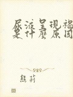 尿液呈现褐红色是什么原因