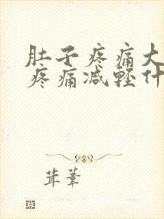 肚子疼痛大便后疼痛减轻什么原因