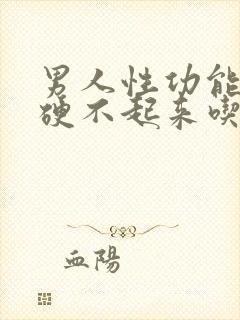 男人性功能不行硬不起来吃啥药好封面