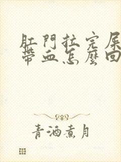 肛门拉完屎疼痛带血怎么回事封面