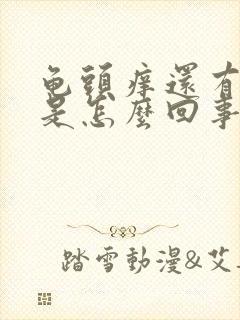 龟头痒还有脱皮是怎么回事