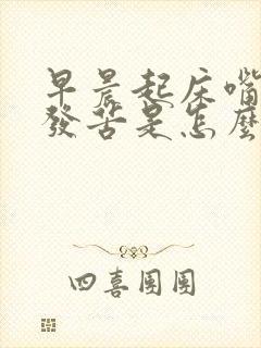 早晨起床嘴发干发苦是怎么回事