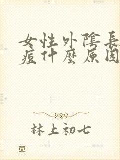 女性外阴长小痘痘什么原因