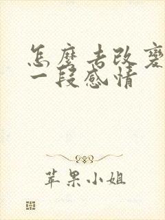 怎么去改变挽回一段感情