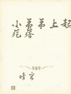 小弟弟上起白色疙瘩