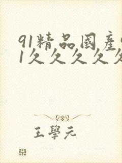 91精品国产91久久久久久九色