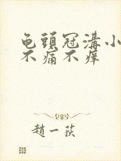 龟头冠沟小肉粒不痛不痒