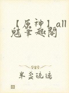 【原神】all魈笔趣阁封面