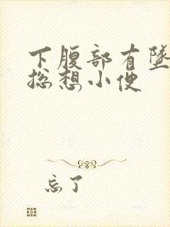 下腹部有坠胀感总想小便